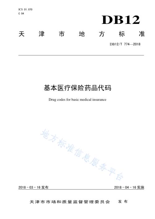 基本医疗保险药品代码DB12／T 774-2018.pdf
