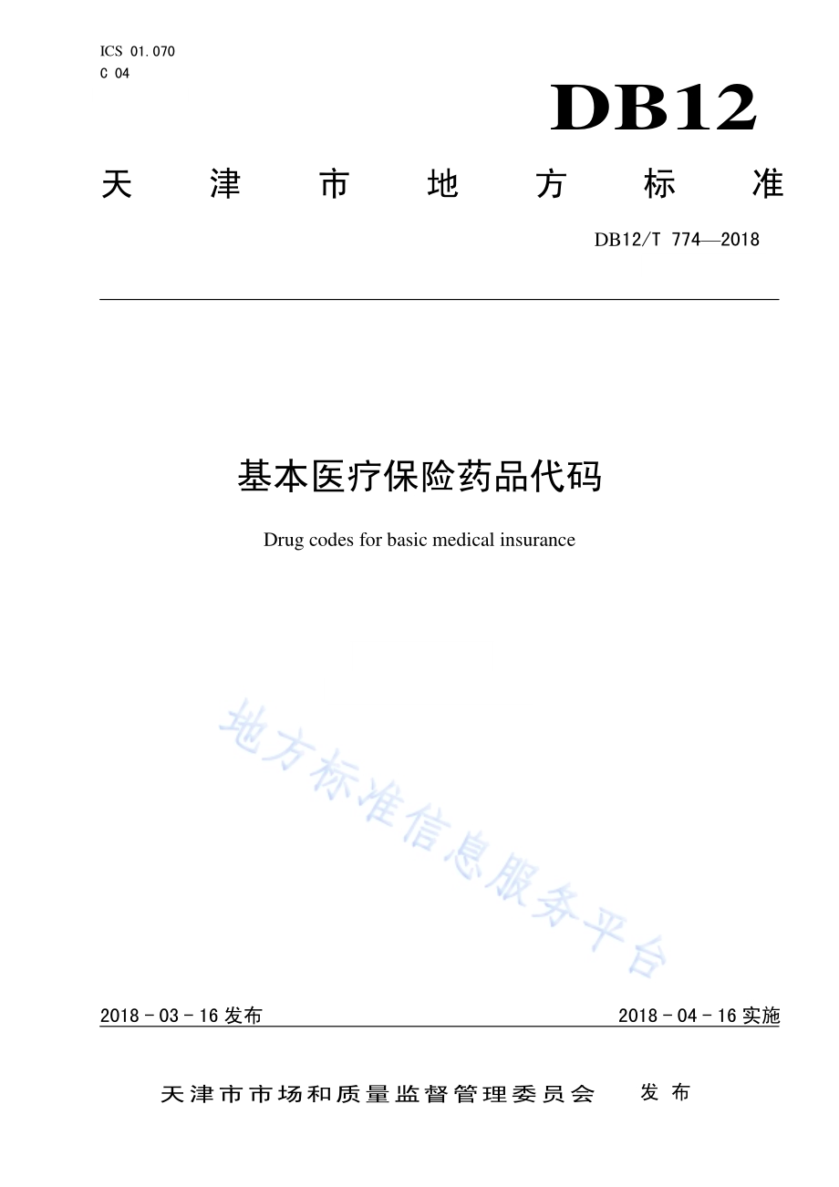基本医疗保险药品代码DB12／T 774-2018.pdf_第1页