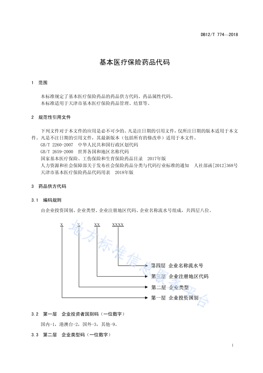 基本医疗保险药品代码DB12／T 774-2018.pdf_第3页