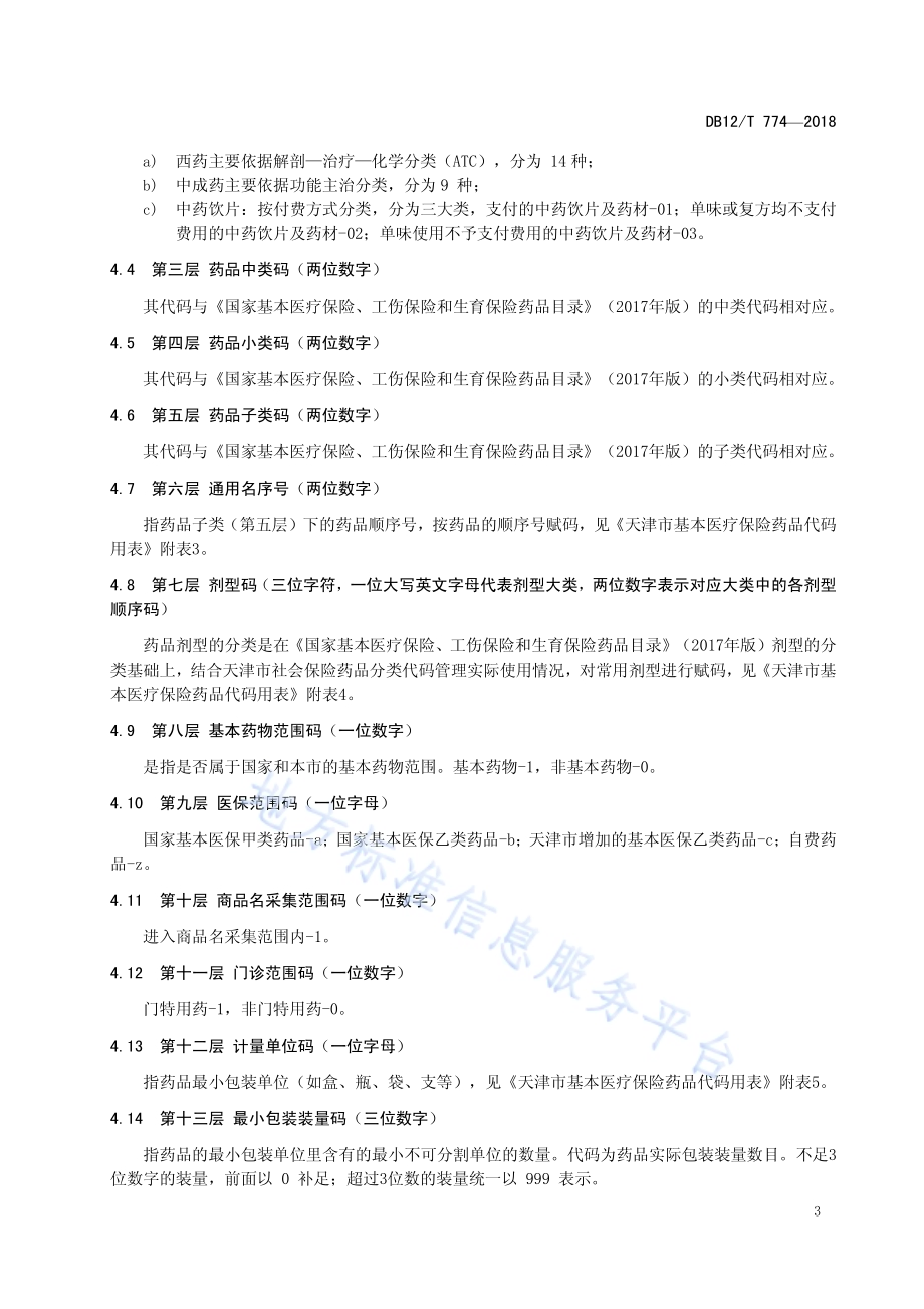基本医疗保险药品代码DB12／T 774-2018.pdf_第5页
