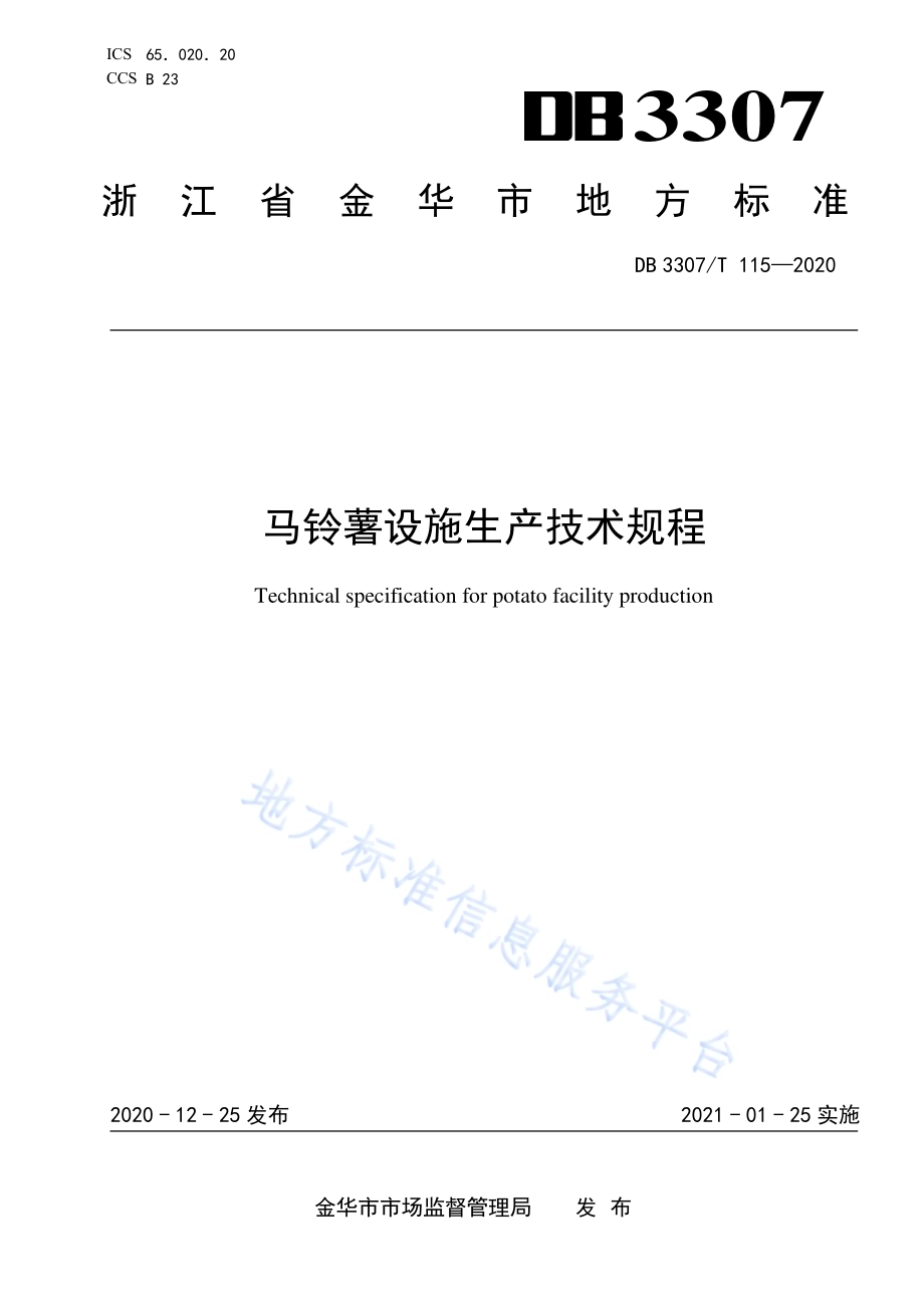 马铃薯设施生产技术规程DB 3307／T 115-2020.pdf_第1页