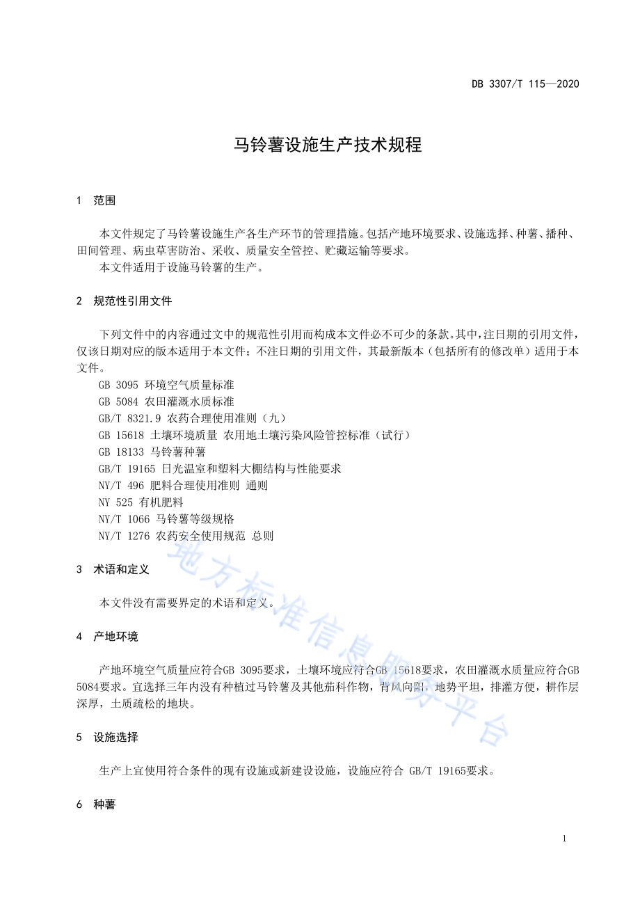 马铃薯设施生产技术规程DB 3307／T 115-2020.pdf_第3页