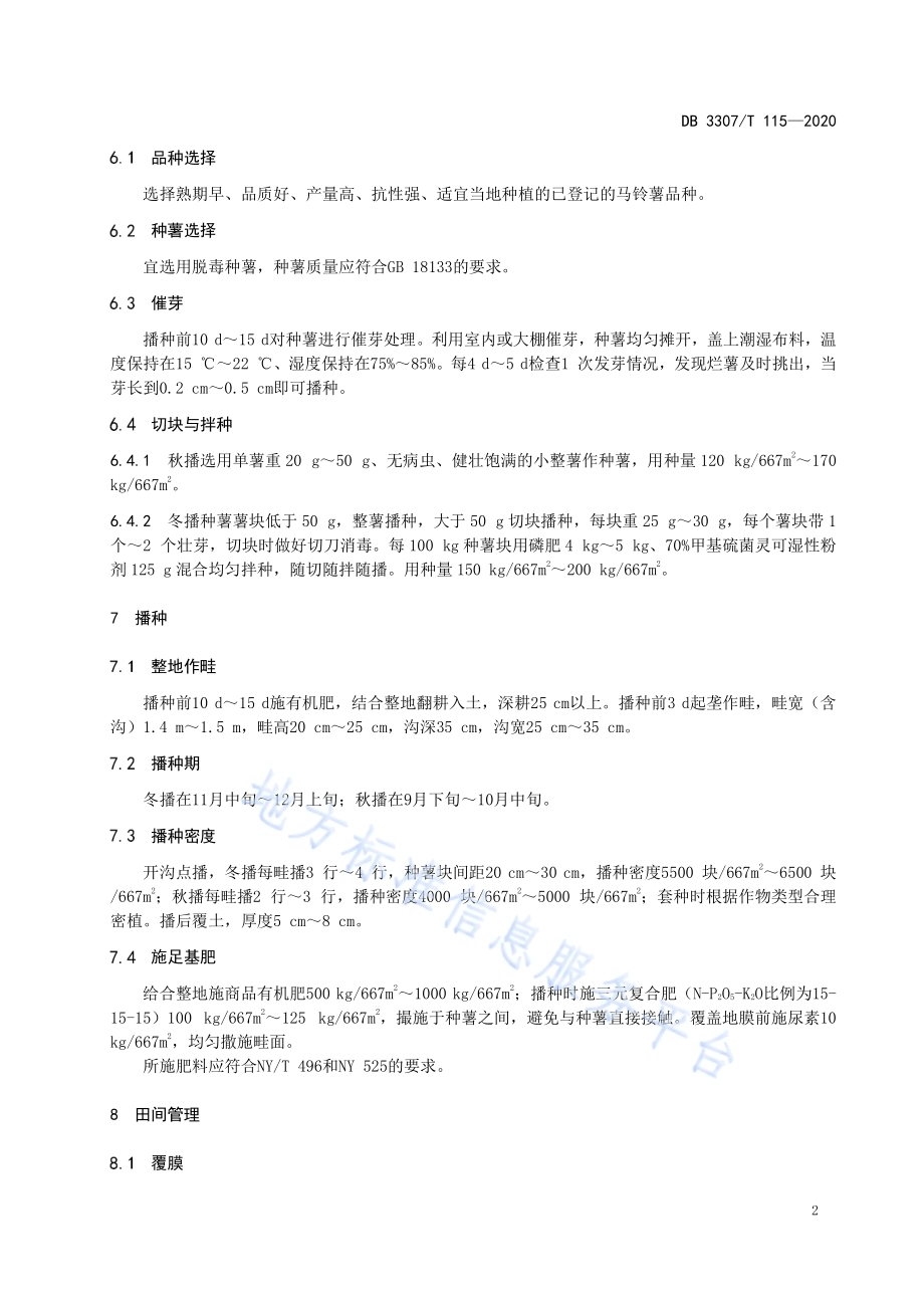 马铃薯设施生产技术规程DB 3307／T 115-2020.pdf_第4页