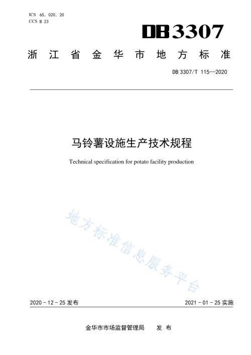 马铃薯设施生产技术规程DB 3307／T 115-2020.pdf