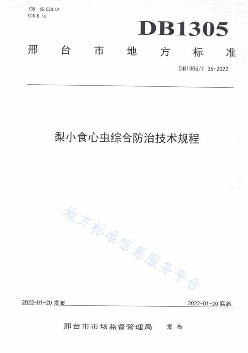 梨小食心虫综合防治技术规程DB1305／T 35-2022.pdf