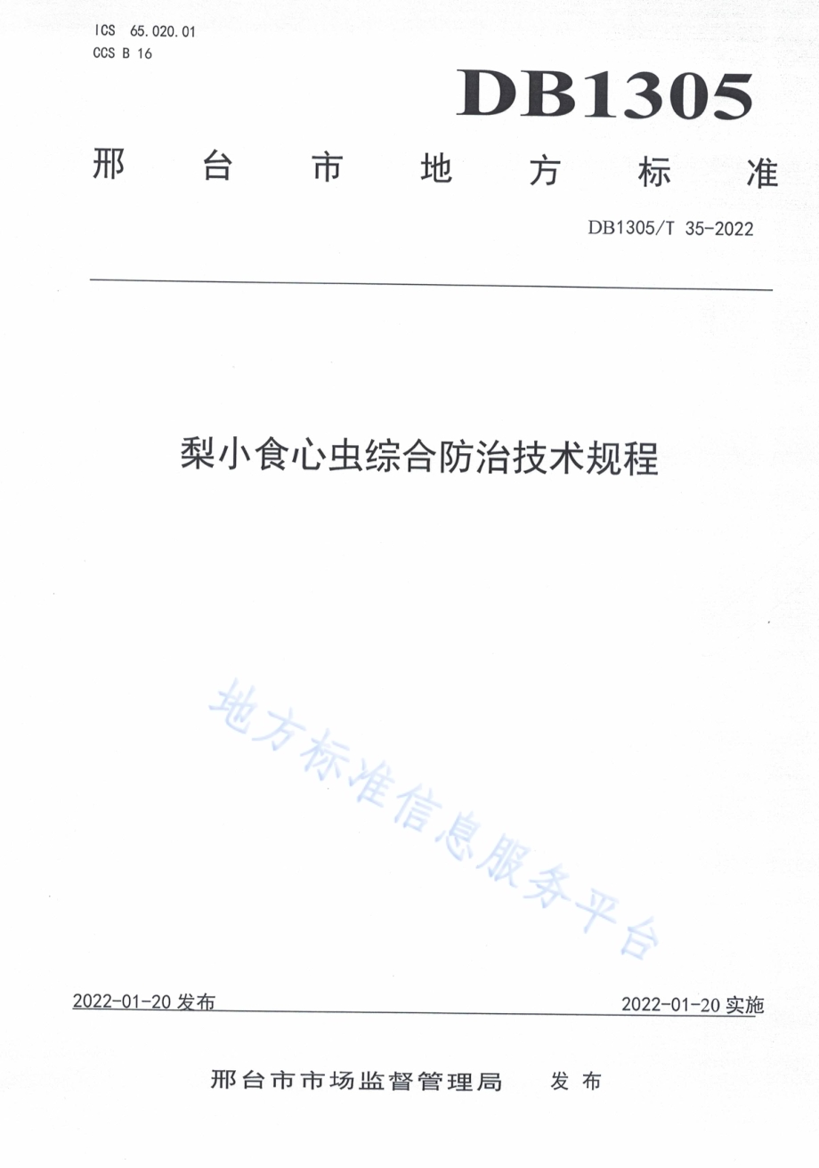 梨小食心虫综合防治技术规程DB1305／T 35-2022.pdf_第1页