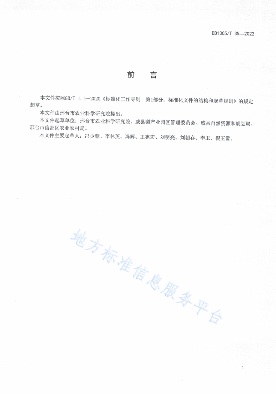 梨小食心虫综合防治技术规程DB1305／T 35-2022.pdf_第2页