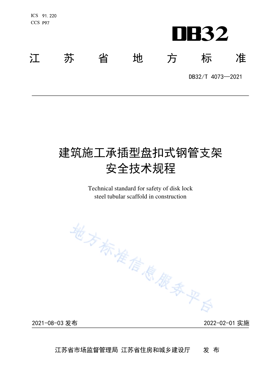 建筑施工承插型盘扣式钢管支架安全技术规程DB32／T 4073-2021.pdf_第1页