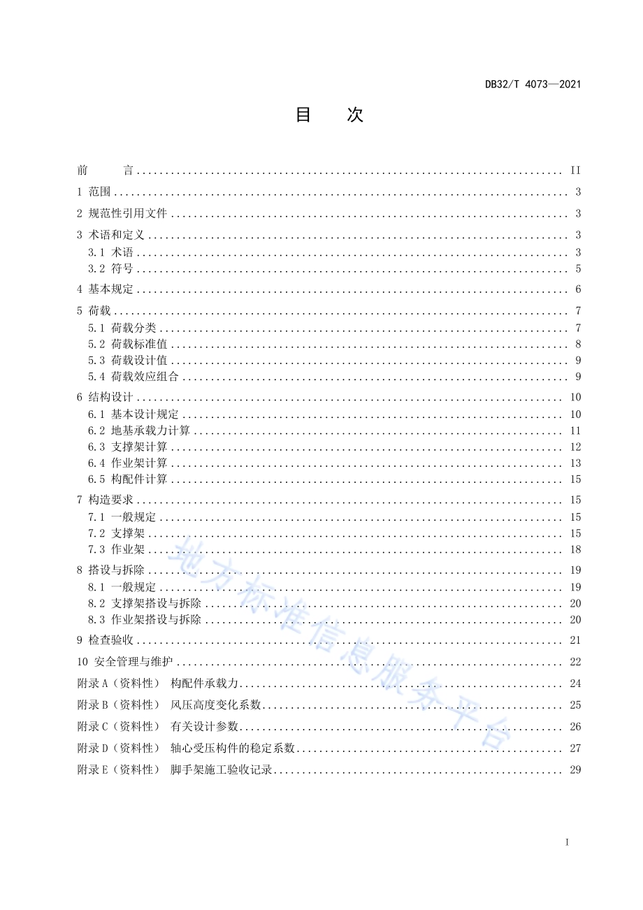建筑施工承插型盘扣式钢管支架安全技术规程DB32／T 4073-2021.pdf_第2页