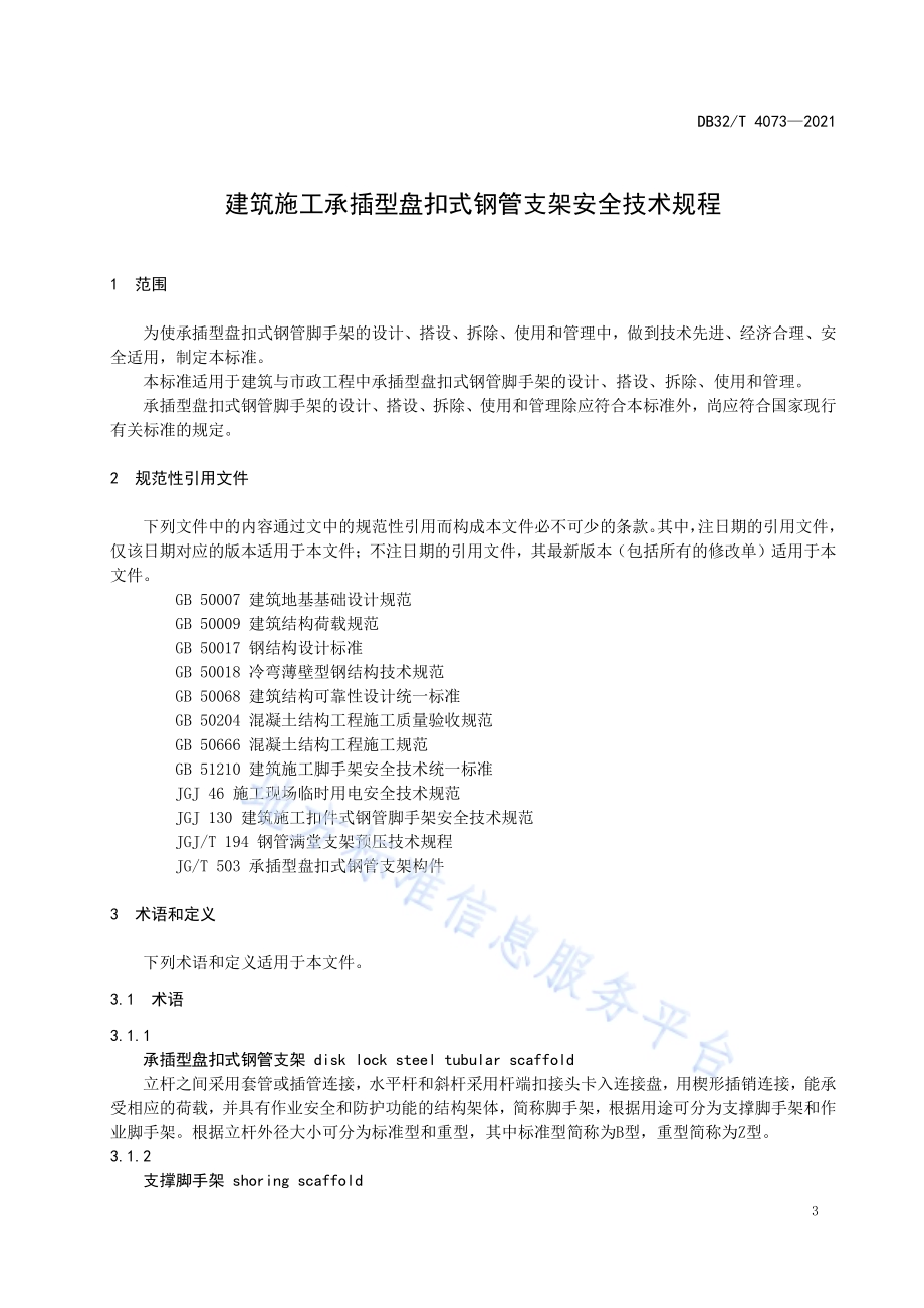 建筑施工承插型盘扣式钢管支架安全技术规程DB32／T 4073-2021.pdf_第4页