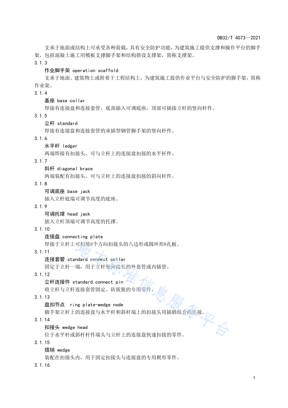 建筑施工承插型盘扣式钢管支架安全技术规程DB32／T 4073-2021.pdf_第5页