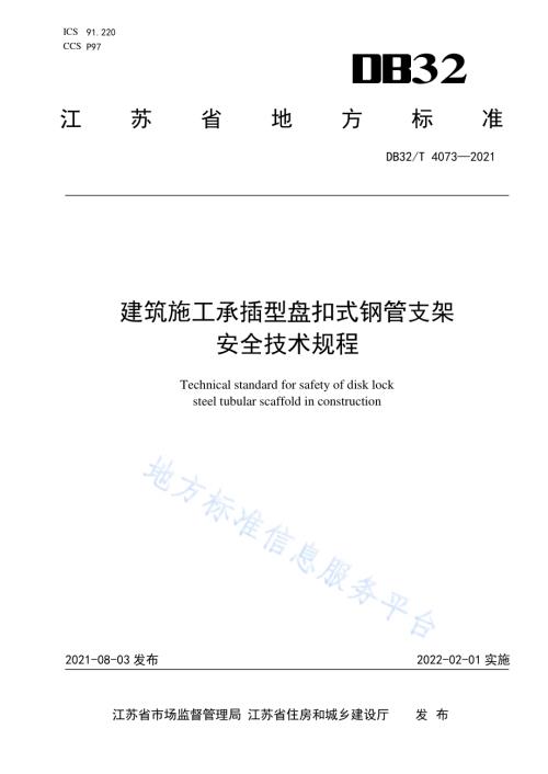 建筑施工承插型盘扣式钢管支架安全技术规程DB32／T 4073-2021.pdf