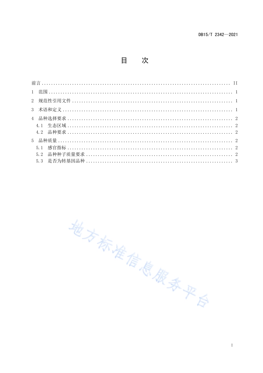 呼伦贝尔双低油菜品种选择要求DB15／T 2342-2021.pdf_第3页