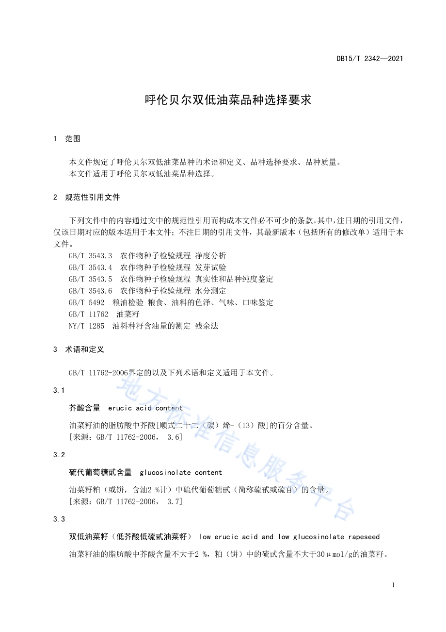 呼伦贝尔双低油菜品种选择要求DB15／T 2342-2021.pdf_第5页