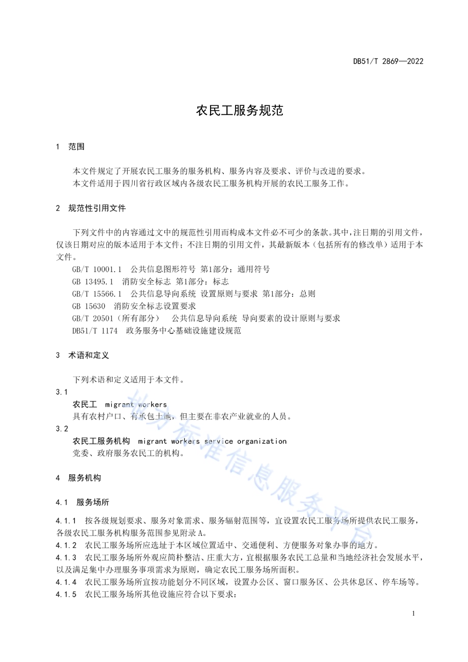 农民工服务规范DB51／T 2869-2022.pdf_第5页