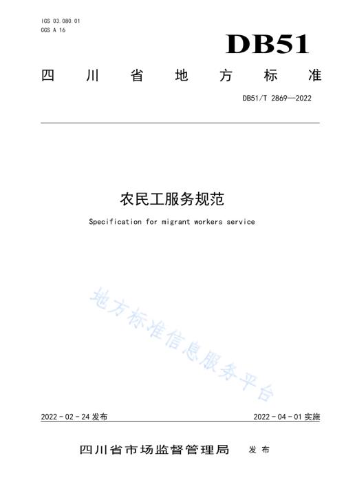 农民工服务规范DB51／T 2869-2022.pdf