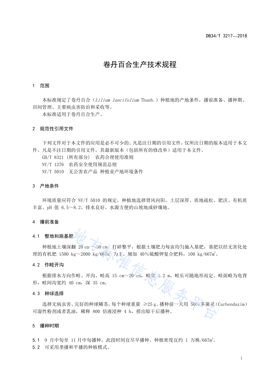 卷丹百合生产技术规程DB34／T 3217-2018.pdf_第5页