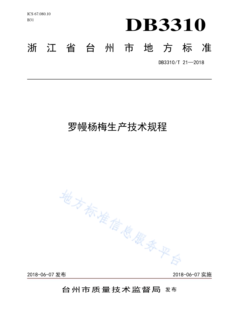 罗幔杨梅生产技术规程DB3310／T 21—2018.pdf_第1页