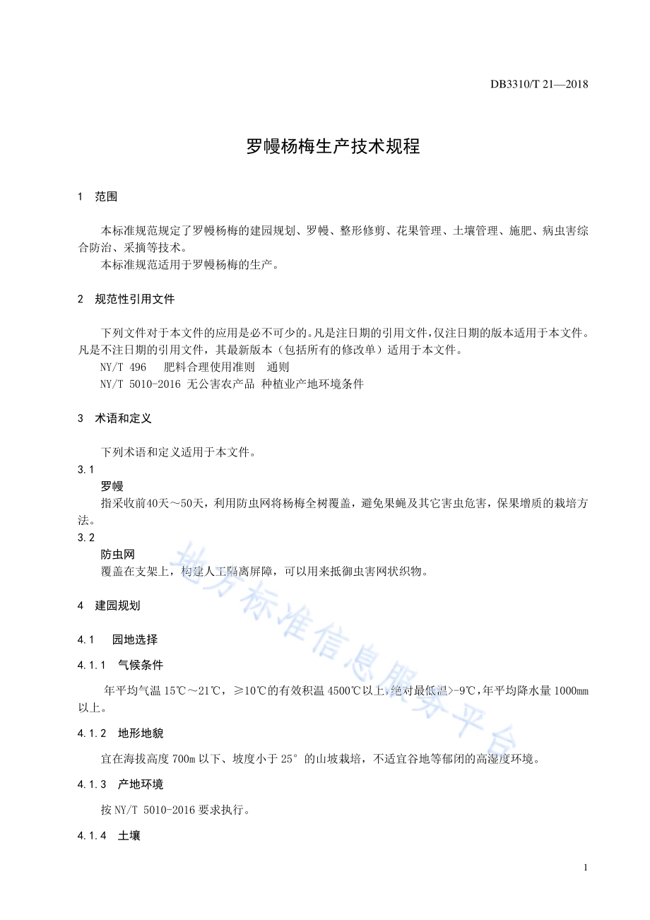 罗幔杨梅生产技术规程DB3310／T 21—2018.pdf_第3页