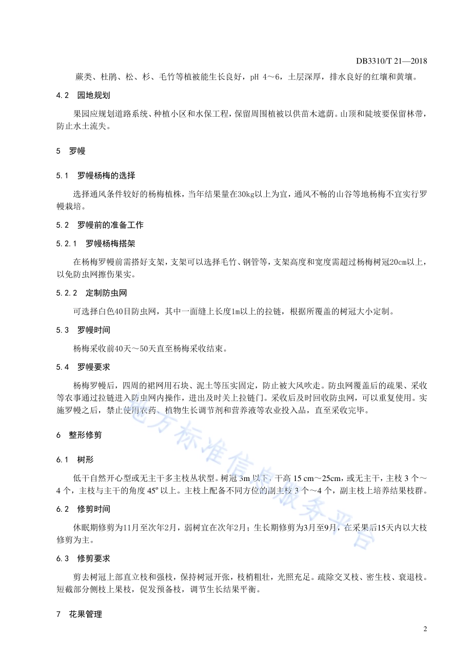 罗幔杨梅生产技术规程DB3310／T 21—2018.pdf_第4页