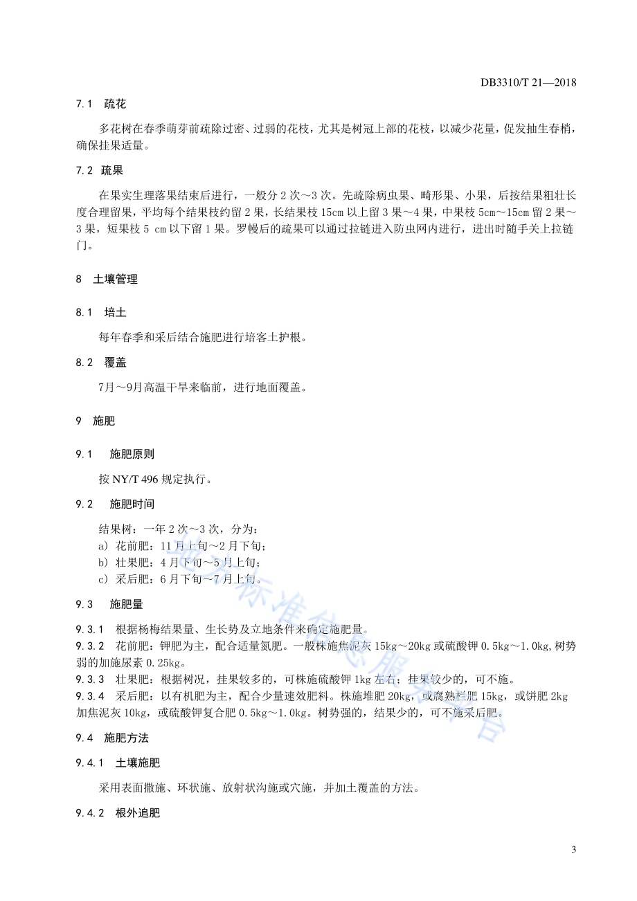 罗幔杨梅生产技术规程DB3310／T 21—2018.pdf_第5页