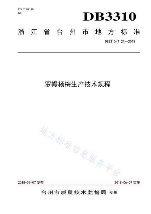 罗幔杨梅生产技术规程DB3310／T 21—2018.pdf