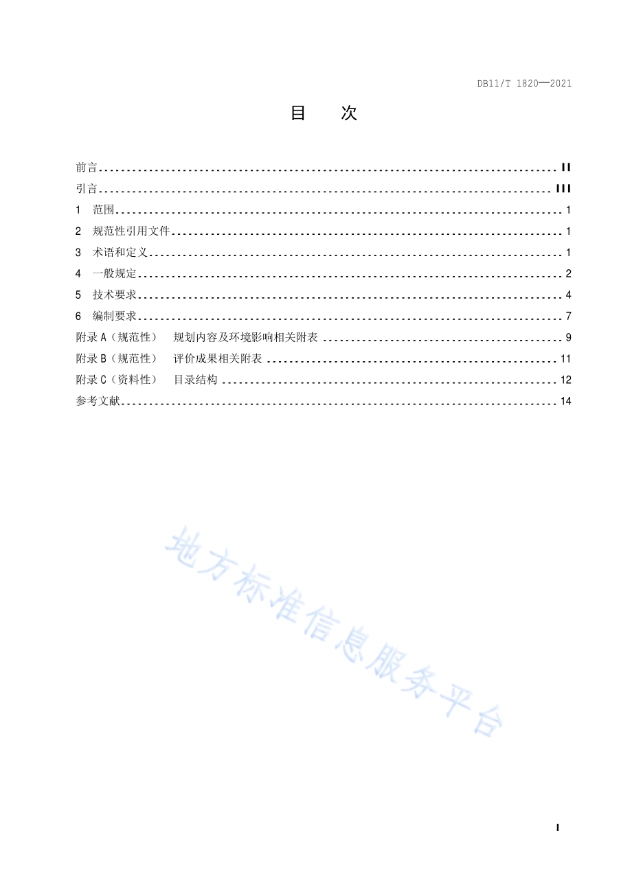 街区层面控制性详细规划环境影响评价技术指南DB11／T 1820-2021.pdf_第2页