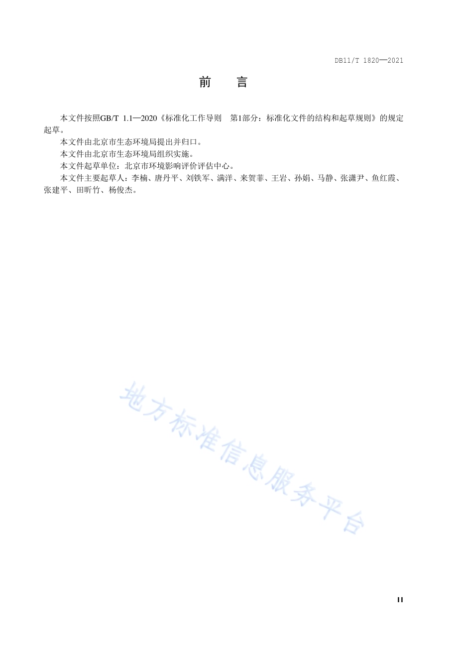 街区层面控制性详细规划环境影响评价技术指南DB11／T 1820-2021.pdf_第3页