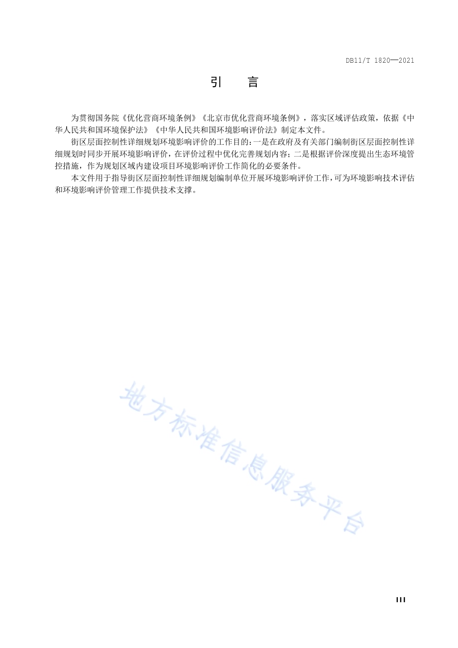街区层面控制性详细规划环境影响评价技术指南DB11／T 1820-2021.pdf_第4页