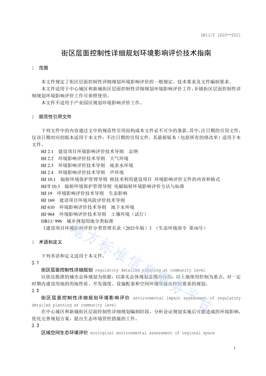 街区层面控制性详细规划环境影响评价技术指南DB11／T 1820-2021.pdf_第5页