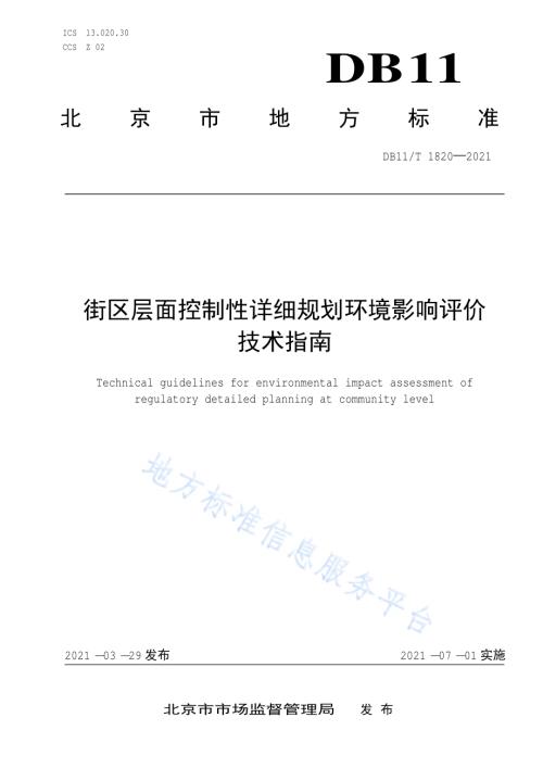 街区层面控制性详细规划环境影响评价技术指南DB11／T 1820-2021.pdf