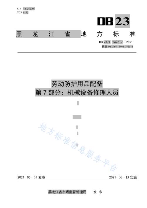 劳动防护用品配备第7部分：机械设备修理人员DB23／T1496.7-2021.pdf