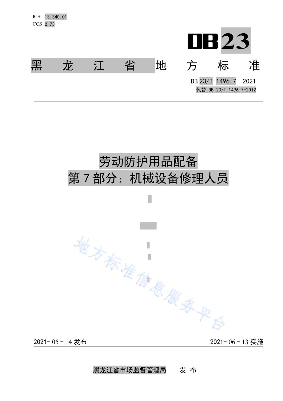 劳动防护用品配备第7部分：机械设备修理人员DB23／T1496.7-2021.pdf_第1页