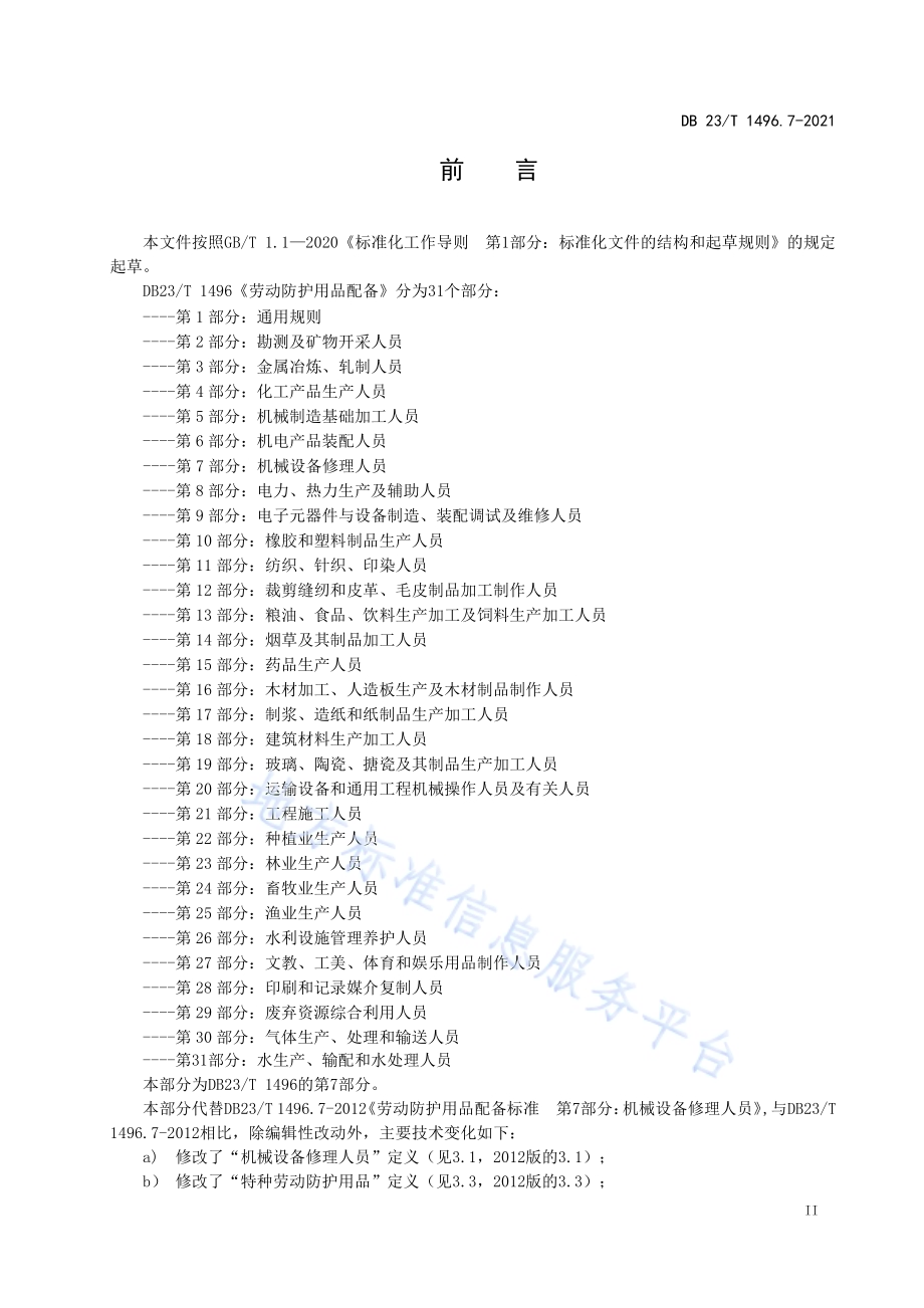 劳动防护用品配备第7部分：机械设备修理人员DB23／T1496.7-2021.pdf_第3页