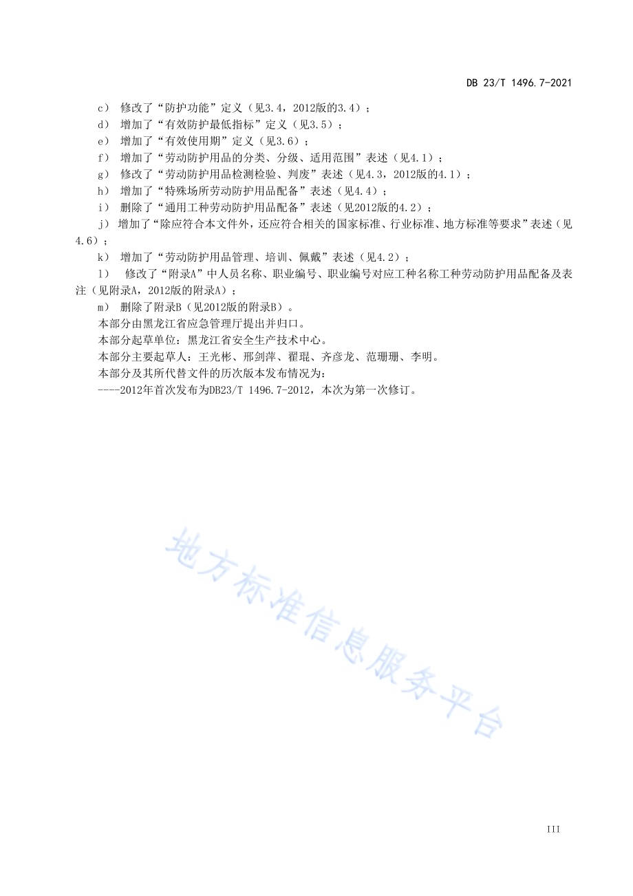 劳动防护用品配备第7部分：机械设备修理人员DB23／T1496.7-2021.pdf_第4页