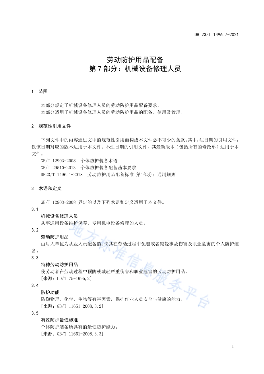 劳动防护用品配备第7部分：机械设备修理人员DB23／T1496.7-2021.pdf_第5页