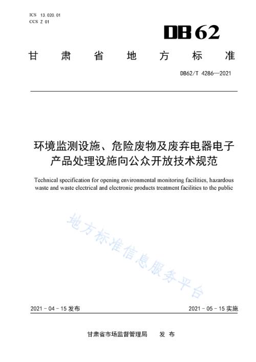 环境监测设施、危险废物及废弃电器电子产品处理设施向公众开放技术规范DB62／T 4286-2021.pdf