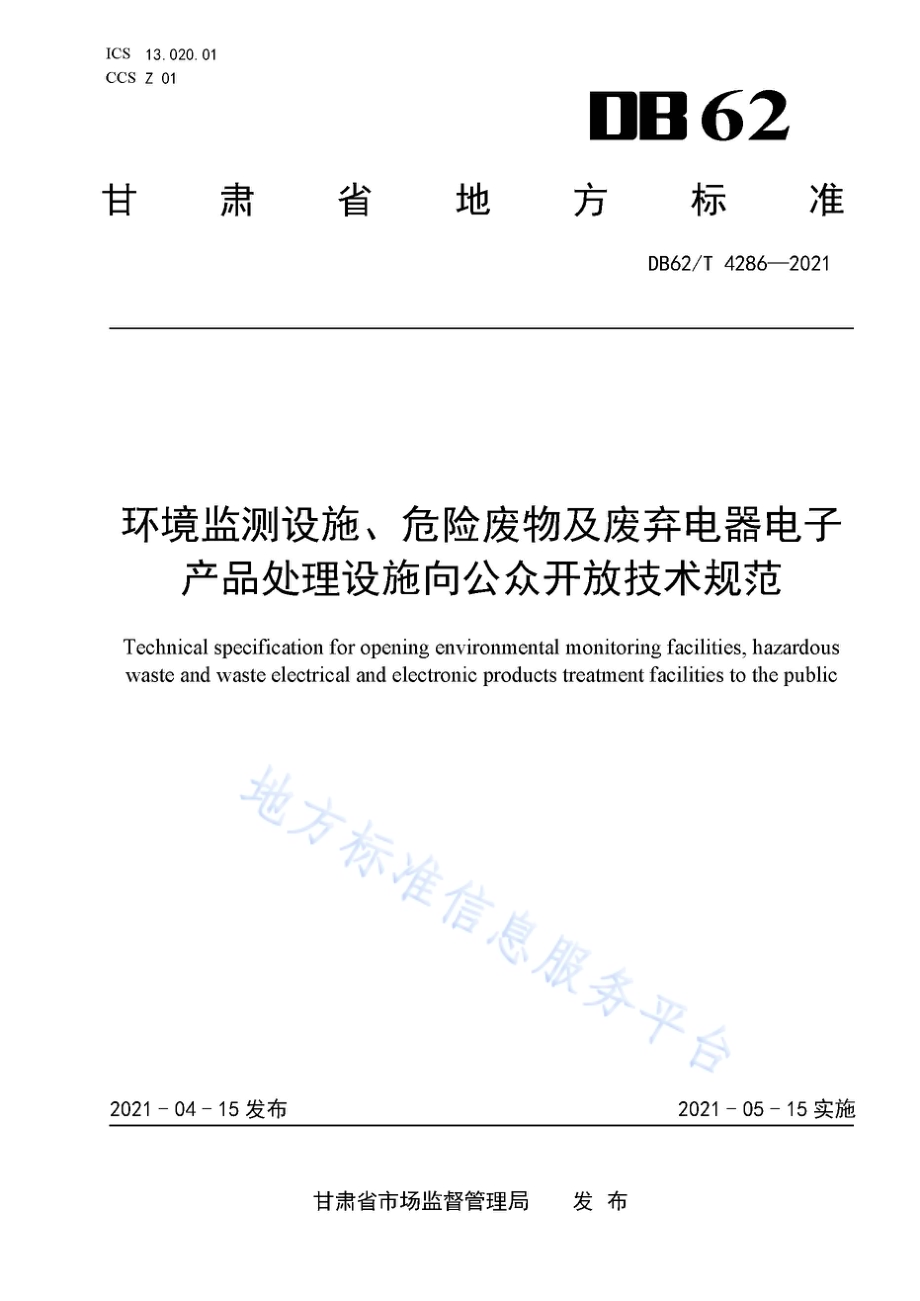 环境监测设施、危险废物及废弃电器电子产品处理设施向公众开放技术规范DB62／T 4286-2021.pdf_第1页