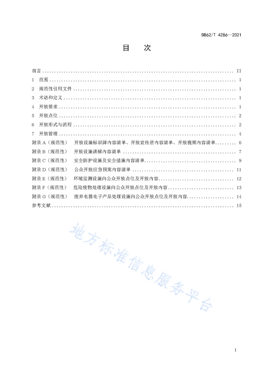 环境监测设施、危险废物及废弃电器电子产品处理设施向公众开放技术规范DB62／T 4286-2021.pdf_第3页
