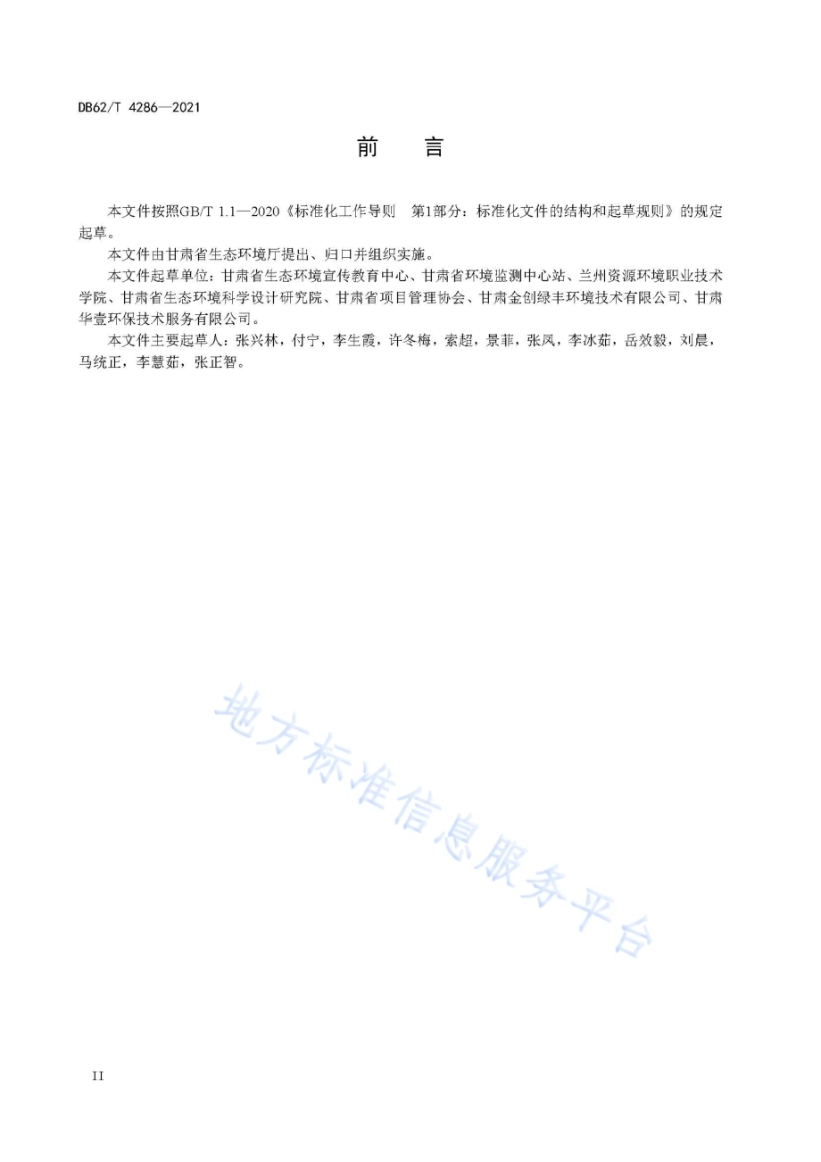 环境监测设施、危险废物及废弃电器电子产品处理设施向公众开放技术规范DB62／T 4286-2021.pdf_第4页