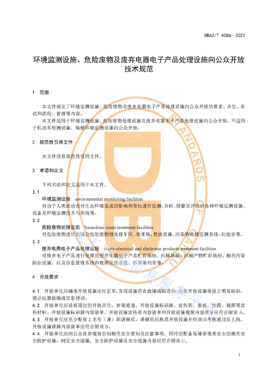 环境监测设施、危险废物及废弃电器电子产品处理设施向公众开放技术规范DB62／T 4286-2021.pdf_第5页