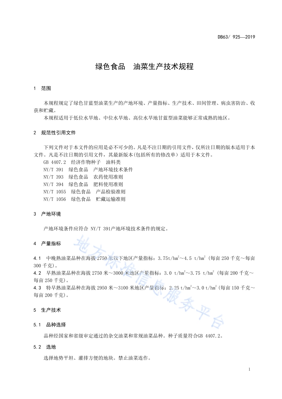 绿色食品油菜生产技术规程DB63／T 925-2019.pdf_第3页