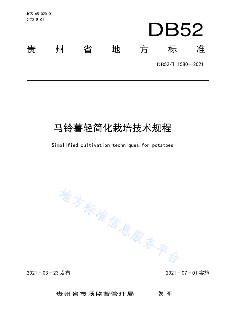 马铃薯轻简化栽培技术规程DB52／T 1580-2021.pdf_第1页