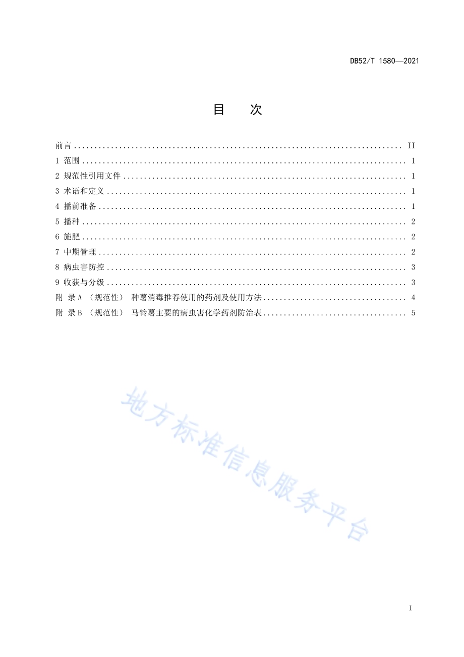 马铃薯轻简化栽培技术规程DB52／T 1580-2021.pdf_第3页