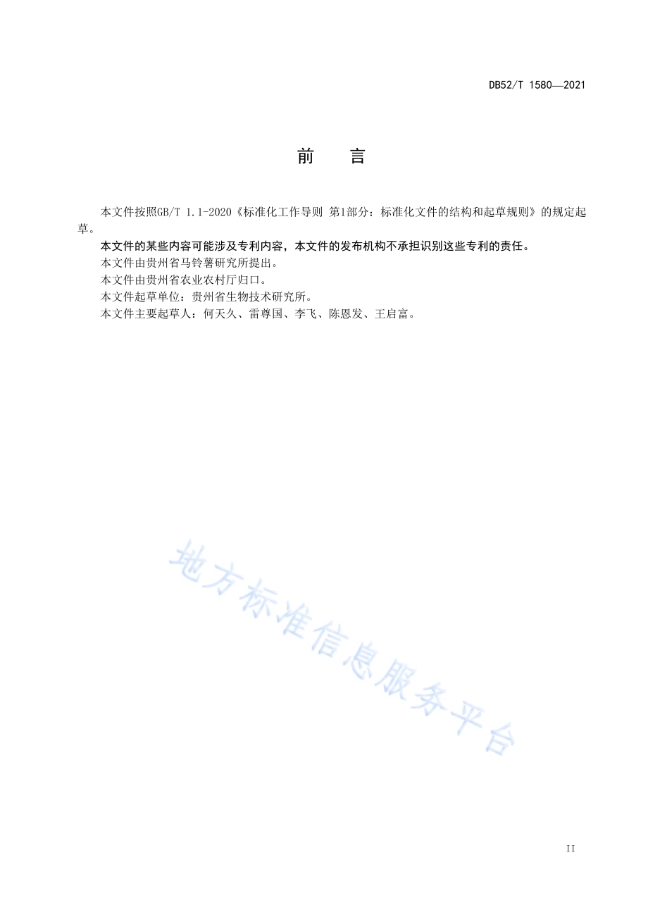 马铃薯轻简化栽培技术规程DB52／T 1580-2021.pdf_第5页