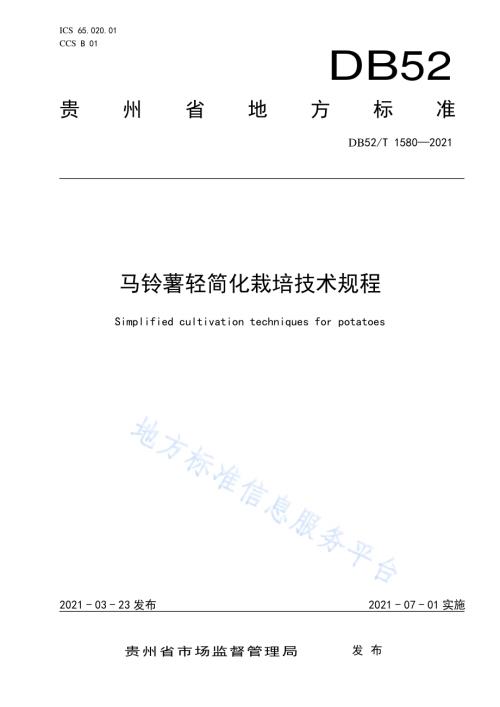 马铃薯轻简化栽培技术规程DB52／T 1580-2021.pdf