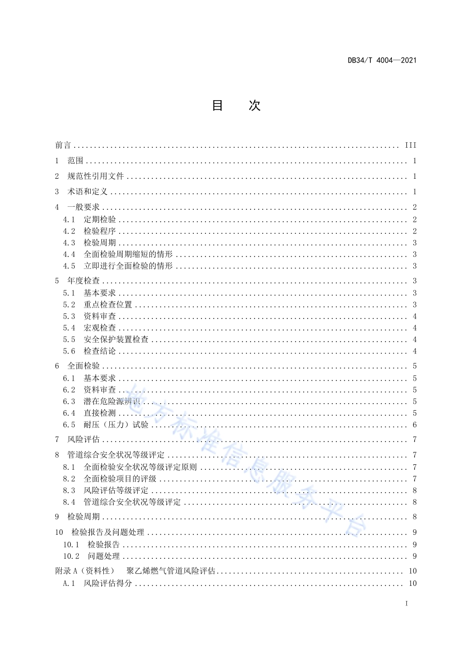 埋地聚乙烯燃气管道定期检验规则DB34／T 4004-2021.pdf_第3页