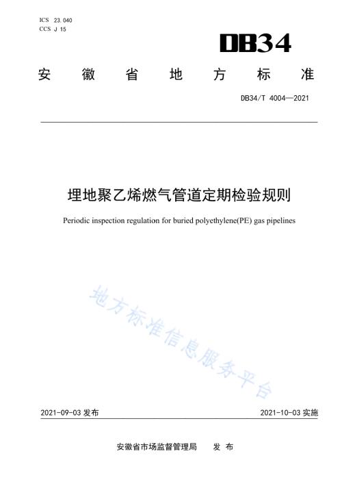 埋地聚乙烯燃气管道定期检验规则DB34／T 4004-2021.pdf