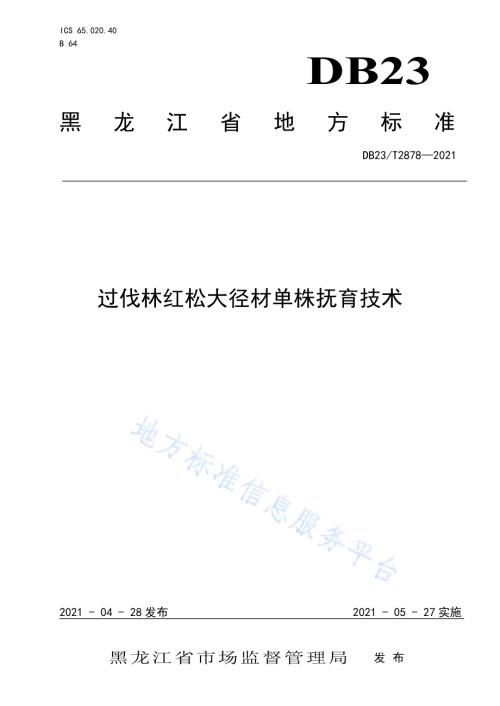 过伐林红松大径材单株抚育技术DB23／T 2878—2021.pdf