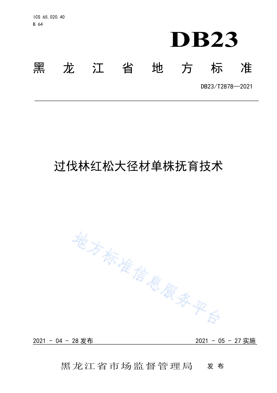 过伐林红松大径材单株抚育技术DB23／T 2878—2021.pdf_第1页